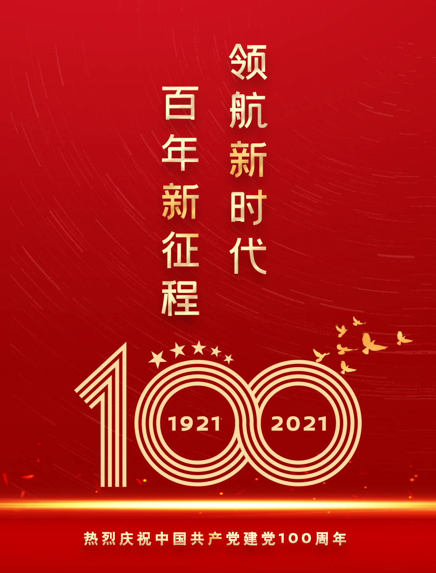 热烈祝贺中国共产党建党100周年！